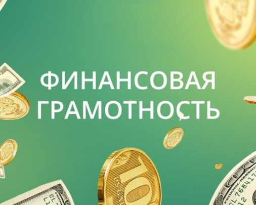 Финансовая грамотность Финансовая грамотность.